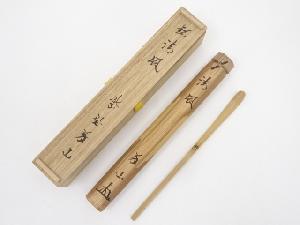 竹茶杓（銘：清風）（大徳寺上田義山書付）（共箱）